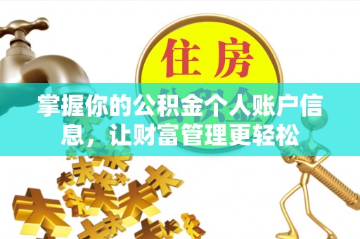 理县掌握你的公积金个人账户信息，让财富管理更轻松
