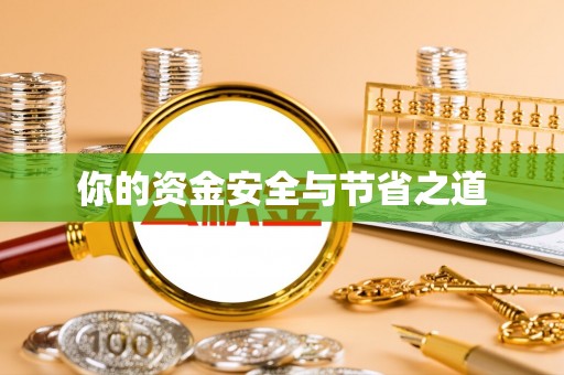 理县你的资金安全与节省之道