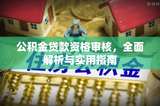 理县公积金贷款资格审核，全面解析与实用指南