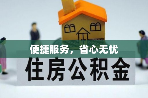 理县便捷服务，省心无忧