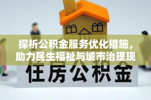 理县探析公积金服务优化措施，助力民生福祉与城市治理现代化