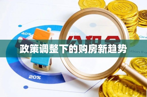 理县政策调整下的购房新趋势