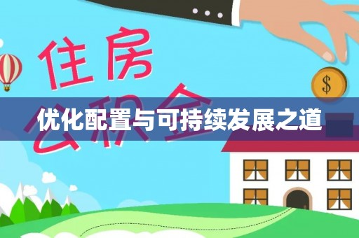 理县优化配置与可持续发展之道