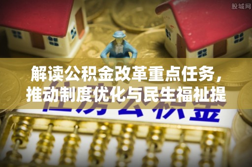 理县解读公积金改革重点任务，推动制度优化与民生福祉提升