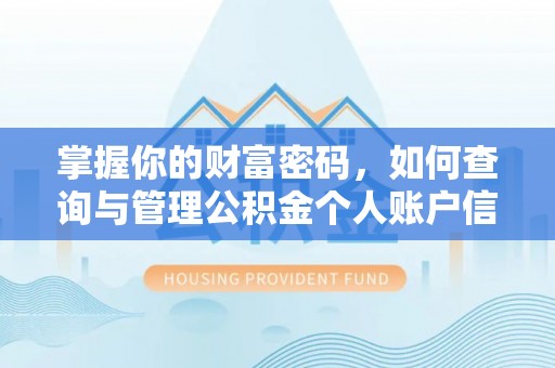 理县掌握你的财富密码，如何查询与管理公积金个人账户信息