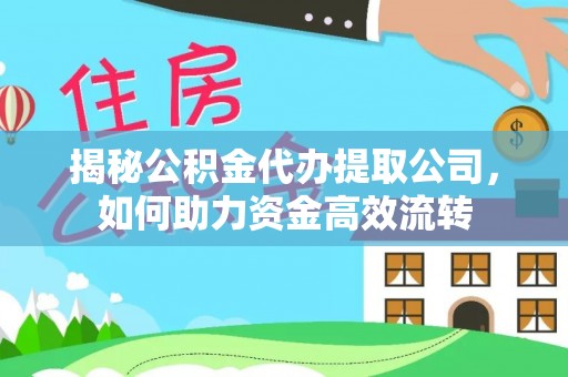 理县揭秘公积金代办提取公司，如何助力资金高效流转