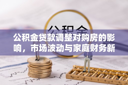 理县公积金贷款调整对购房的影响，市场波动与家庭财务新趋势