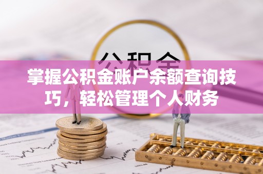 理县掌握公积金账户余额查询技巧，轻松管理个人财务