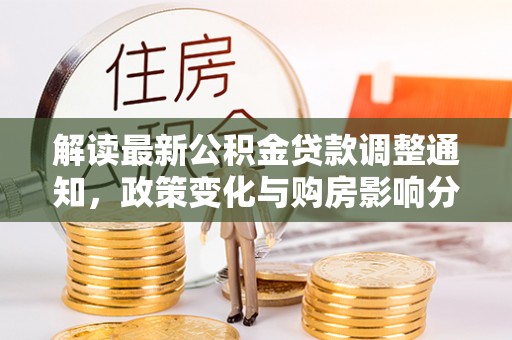 理县解读最新公积金贷款调整通知，政策变化与购房影响分析
