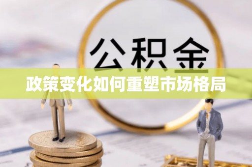 理县政策变化如何重塑市场格局