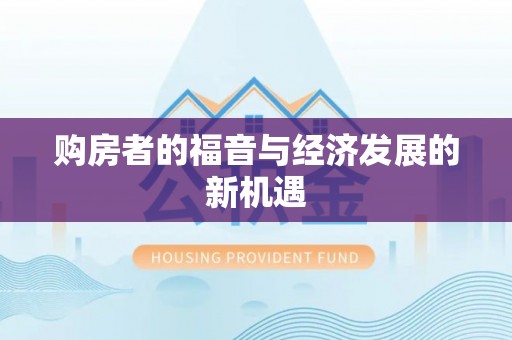 理县购房者的福音与经济发展的新机遇