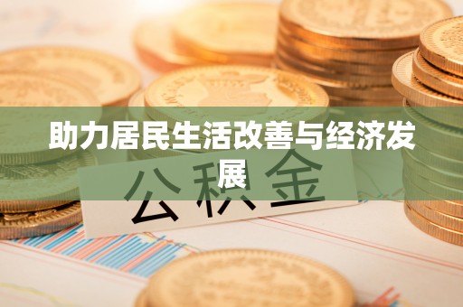 理县助力居民生活改善与经济发展