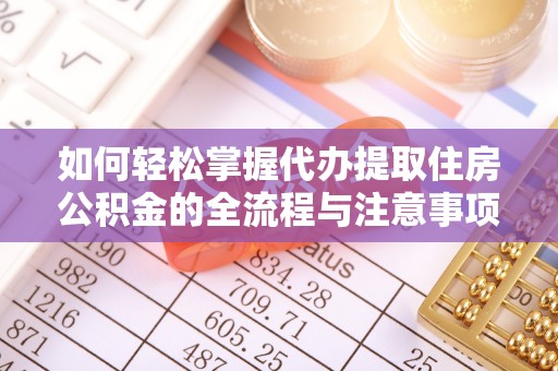 理县如何轻松掌握代办提取住房公积金的全流程与注意事项