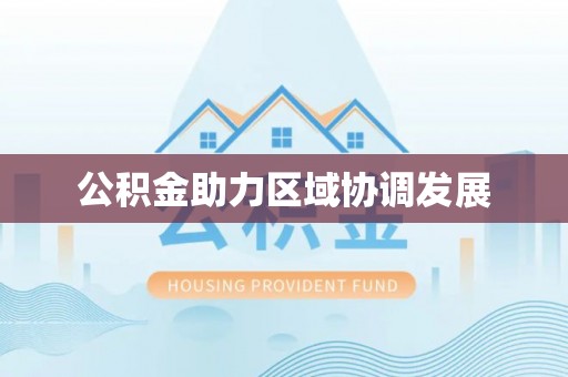 理县公积金助力区域协调发展