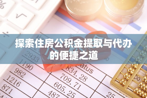 理县探索住房公积金提取与代办的便捷之道