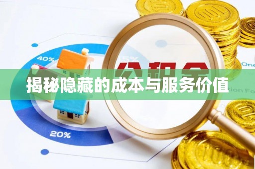 理县揭秘隐藏的成本与服务价值