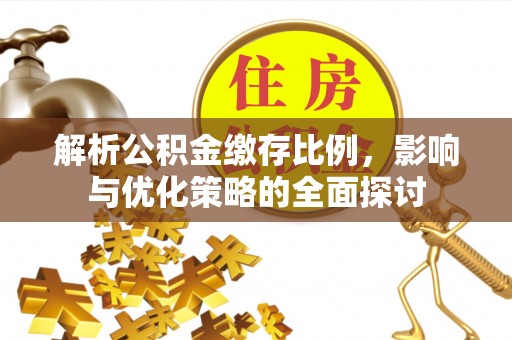 理县解析公积金缴存比例，影响与优化策略的全面探讨