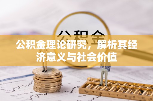 理县公积金理论研究，解析其经济意义与社会价值