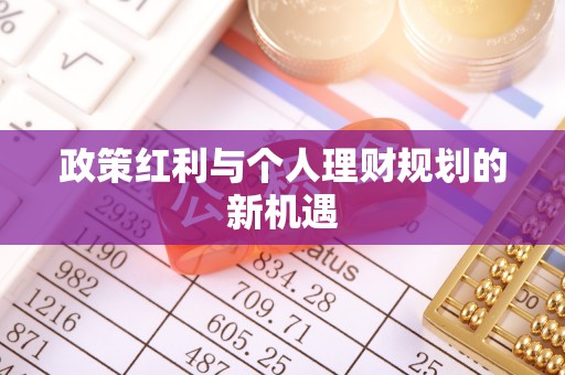 理县政策红利与个人理财规划的新机遇