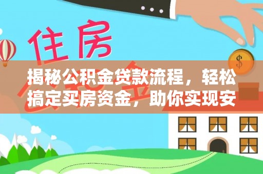 理县揭秘公积金贷款流程，轻松搞定买房资金，助你实现安居梦想