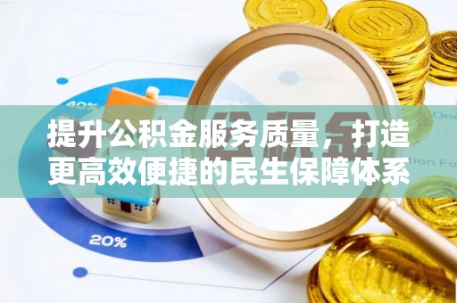 理县提升公积金服务质量，打造更高效便捷的民生保障体系