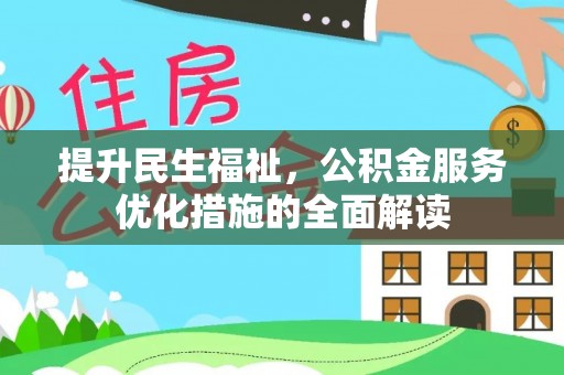 理县提升民生福祉，公积金服务优化措施的全面解读