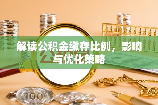 理县解读公积金缴存比例，影响与优化策略