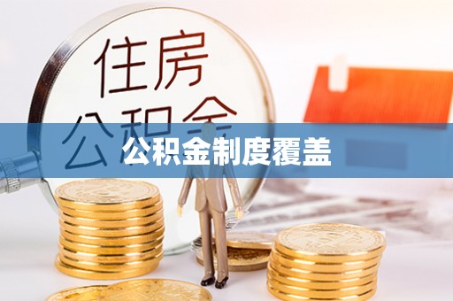 理县公积金制度覆盖