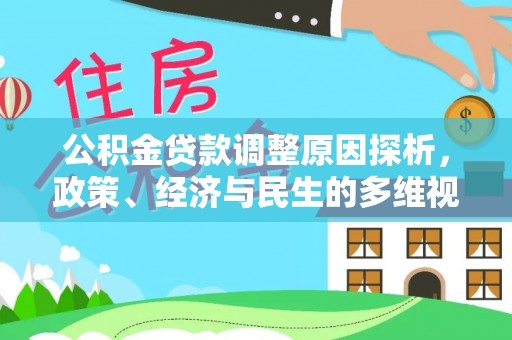 理县公积金贷款调整原因探析，政策、经济与民生的多维视角