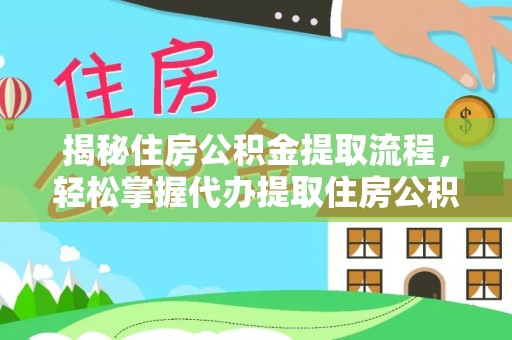 理县揭秘住房公积金提取流程，轻松掌握代办提取住房公积金技巧