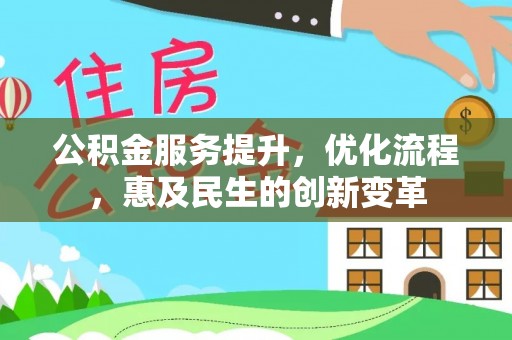 理县公积金服务提升，优化流程，惠及民生的创新变革