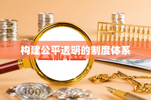 理县构建公平透明的制度体系