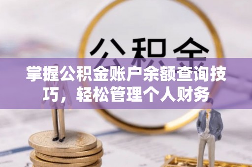 理县掌握公积金账户余额查询技巧，轻松管理个人财务