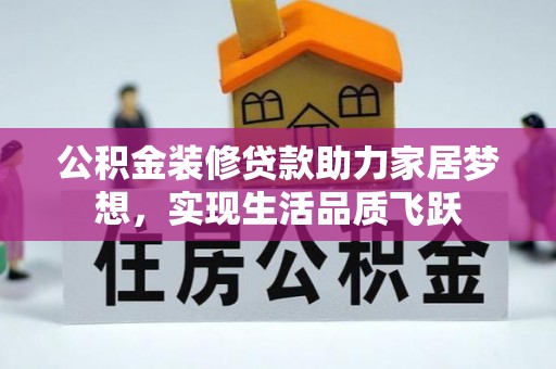 理县公积金装修贷款助力家居梦想，实现生活品质飞跃