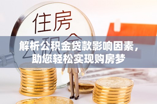 理县解析公积金贷款影响因素，助您轻松实现购房梦