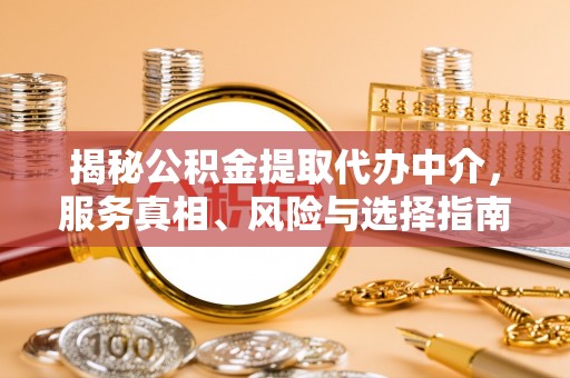 理县揭秘公积金提取代办中介，服务真相、风险与选择指南