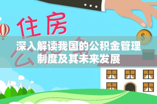理县深入解读我国的公积金管理制度及其未来发展