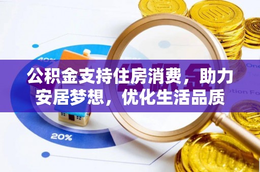 理县公积金支持住房消费，助力安居梦想，优化生活品质