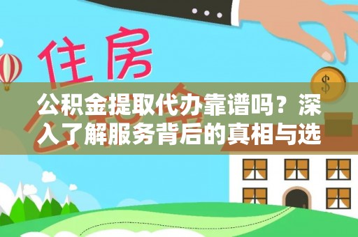 理县公积金提取代办靠谱吗？深入了解服务背后的真相与选择指南