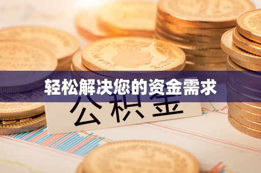 理县轻松解决您的资金需求