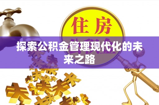 理县探索公积金管理现代化的未来之路