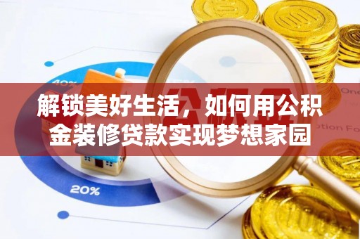 理县解锁美好生活，如何用公积金装修贷款实现梦想家园