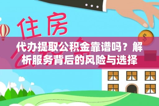 理县代办提取公积金靠谱吗？解析服务背后的风险与选择