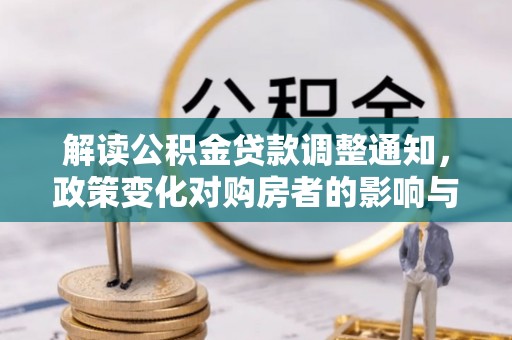 理县解读公积金贷款调整通知，政策变化对购房者的影响与应对策略