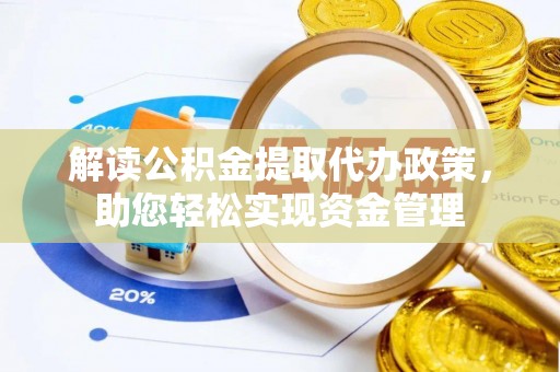 理县解读公积金提取代办政策，助您轻松实现资金管理