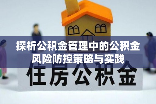 理县探析公积金管理中的公积金风险防控策略与实践