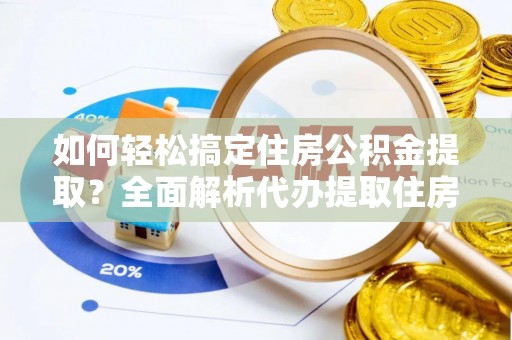 理县如何轻松搞定住房公积金提取？全面解析代办提取住房公积金流程