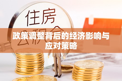 理县政策调整背后的经济影响与应对策略