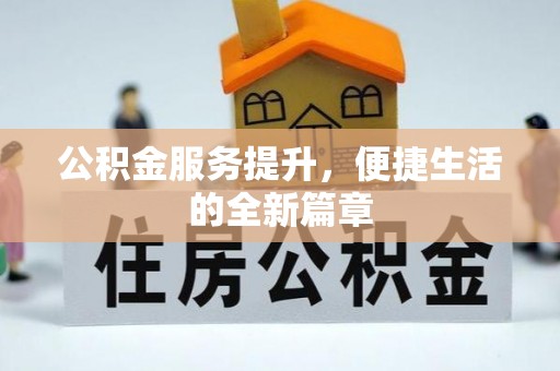 理县公积金服务提升，便捷生活的全新篇章