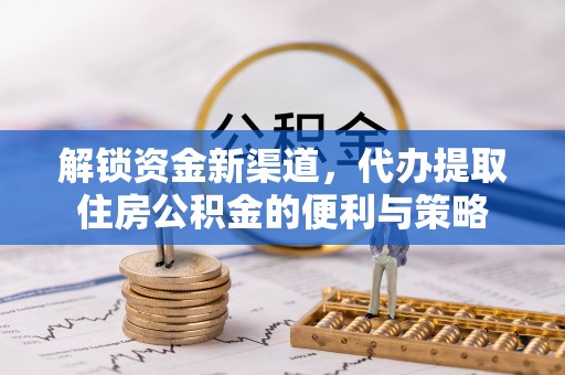 理县解锁资金新渠道，代办提取住房公积金的便利与策略